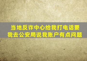 当地反诈中心给我打电话要我去公安局说我账户有点问题