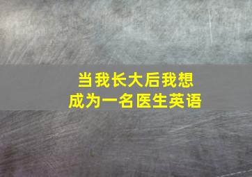 当我长大后我想成为一名医生英语