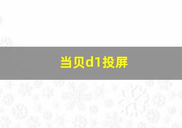 当贝d1投屏