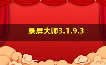 录屏大师3.1.9.3