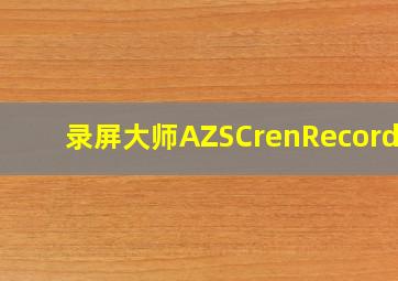 录屏大师AZSCrenRecorder