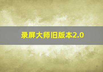 录屏大师旧版本2.0