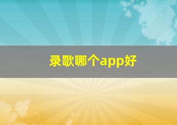 录歌哪个app好