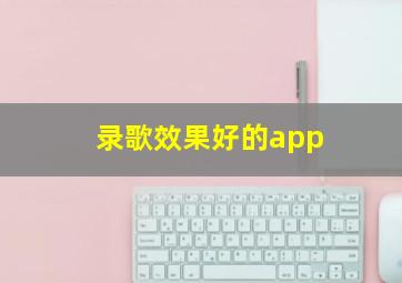 录歌效果好的app