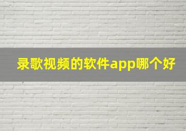 录歌视频的软件app哪个好