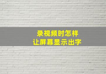 录视频时怎样让屏幕显示出字