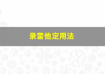 录雷他定用法