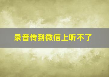 录音传到微信上听不了