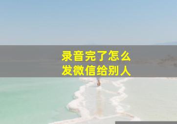 录音完了怎么发微信给别人