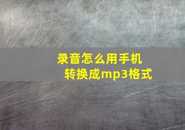 录音怎么用手机转换成mp3格式