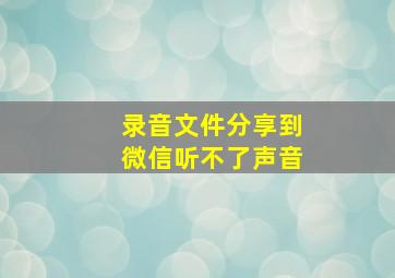 录音文件分享到微信听不了声音