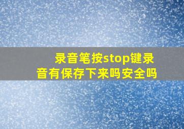 录音笔按stop键录音有保存下来吗安全吗