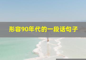 形容90年代的一段话句子