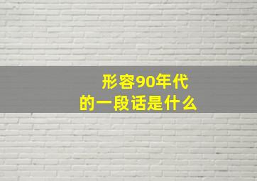 形容90年代的一段话是什么