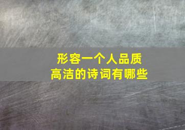 形容一个人品质高洁的诗词有哪些