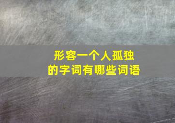 形容一个人孤独的字词有哪些词语