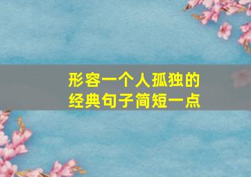 形容一个人孤独的经典句子简短一点