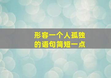 形容一个人孤独的语句简短一点