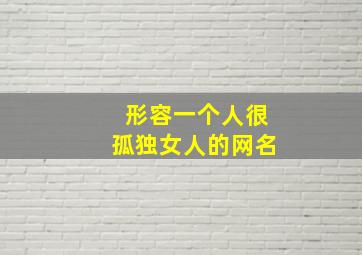 形容一个人很孤独女人的网名