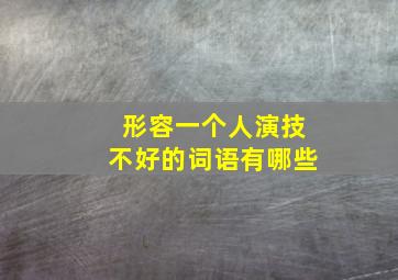 形容一个人演技不好的词语有哪些