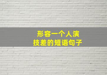 形容一个人演技差的短语句子