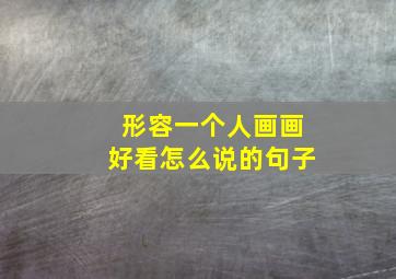 形容一个人画画好看怎么说的句子