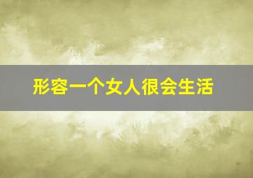 形容一个女人很会生活