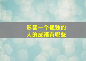 形容一个孤独的人的成语有哪些