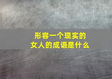 形容一个现实的女人的成语是什么