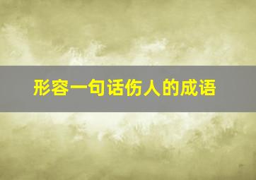 形容一句话伤人的成语