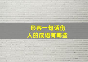 形容一句话伤人的成语有哪些