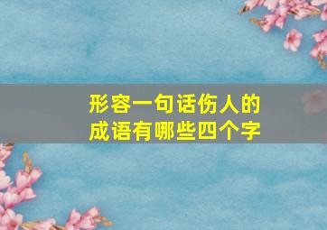 形容一句话伤人的成语有哪些四个字