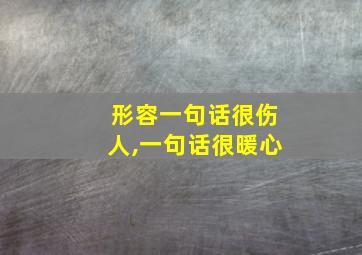 形容一句话很伤人,一句话很暖心