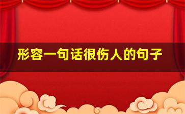 形容一句话很伤人的句子