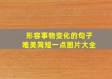 形容事物变化的句子唯美简短一点图片大全