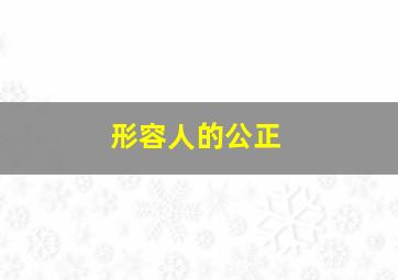 形容人的公正