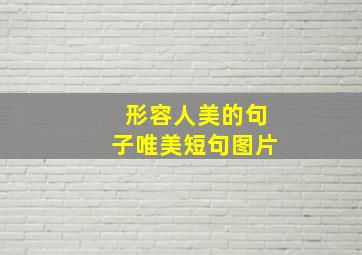 形容人美的句子唯美短句图片