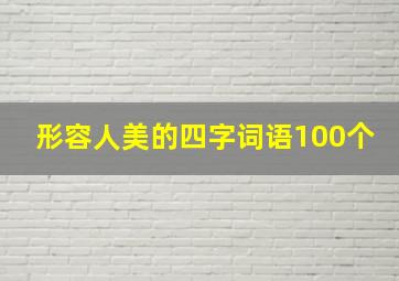 形容人美的四字词语100个