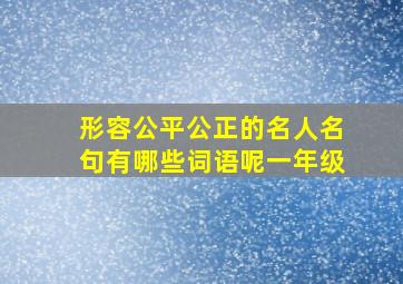 形容公平公正的名人名句有哪些词语呢一年级