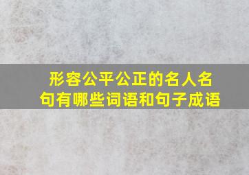 形容公平公正的名人名句有哪些词语和句子成语