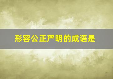 形容公正严明的成语是