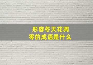 形容冬天花凋零的成语是什么