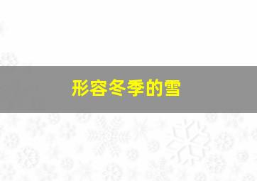 形容冬季的雪