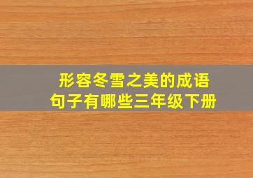 形容冬雪之美的成语句子有哪些三年级下册