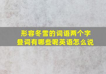 形容冬雪的词语两个字叠词有哪些呢英语怎么说