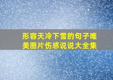 形容天冷下雪的句子唯美图片伤感说说大全集