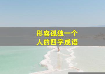 形容孤独一个人的四字成语