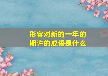 形容对新的一年的期许的成语是什么