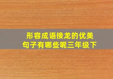 形容成语接龙的优美句子有哪些呢三年级下