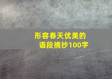 形容春天优美的语段摘抄100字